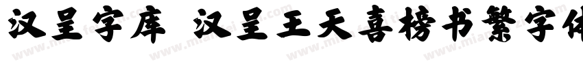 汉呈字库 汉呈王天喜榜书繁字体字体转换